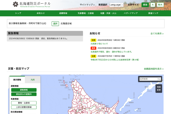 北海道防災ポータル