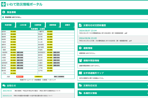 岩手県防災ポータル