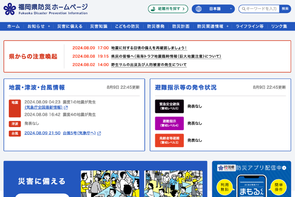 福岡県防災ポータル