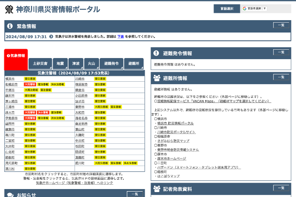 神奈川県防災ポータル