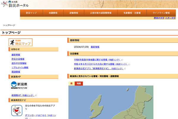 新潟県防災ポータル