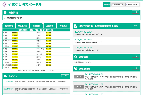 山梨県防災ポータル