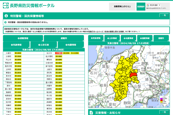 長野県防災ポータル