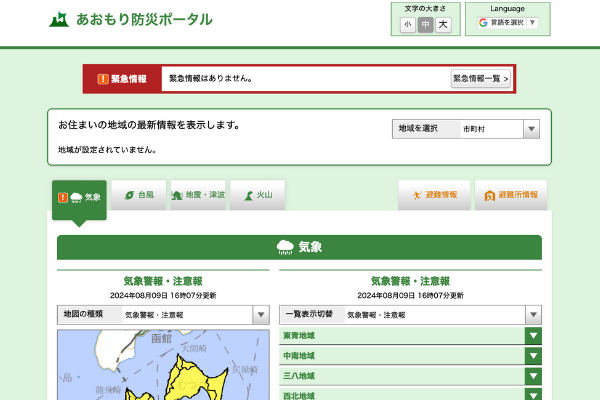 青森県防災ポータル