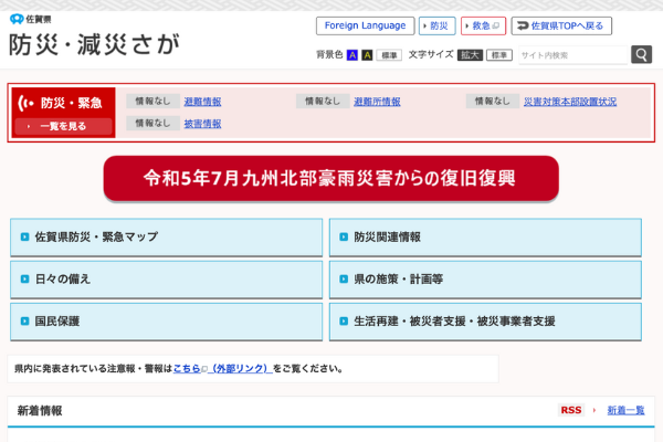 佐賀県防災ポータル