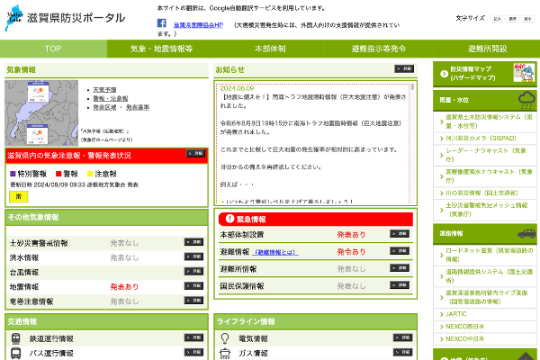 滋賀県防災ポータル