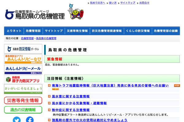 鳥取県防災ポータル