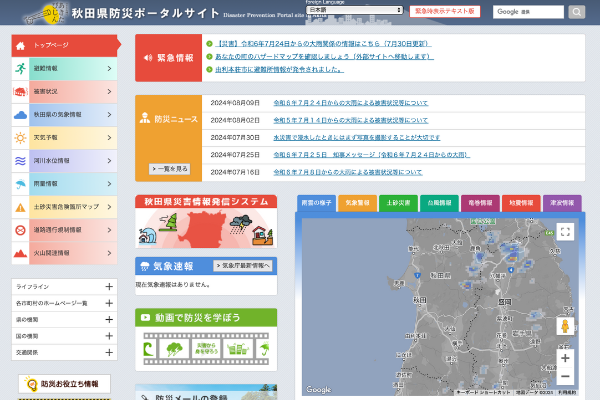 秋田県防災ポータル
