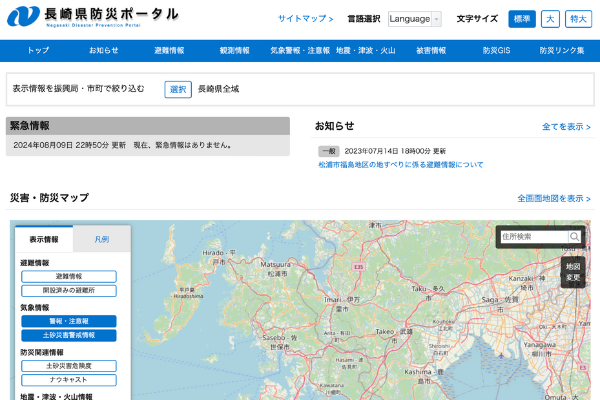 長崎県防災ポータル