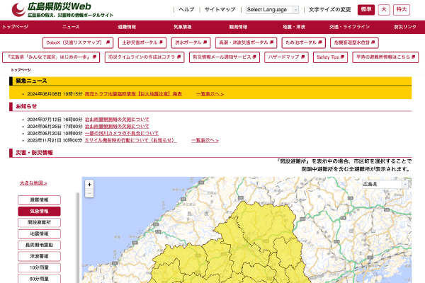 広島県防災ポータル