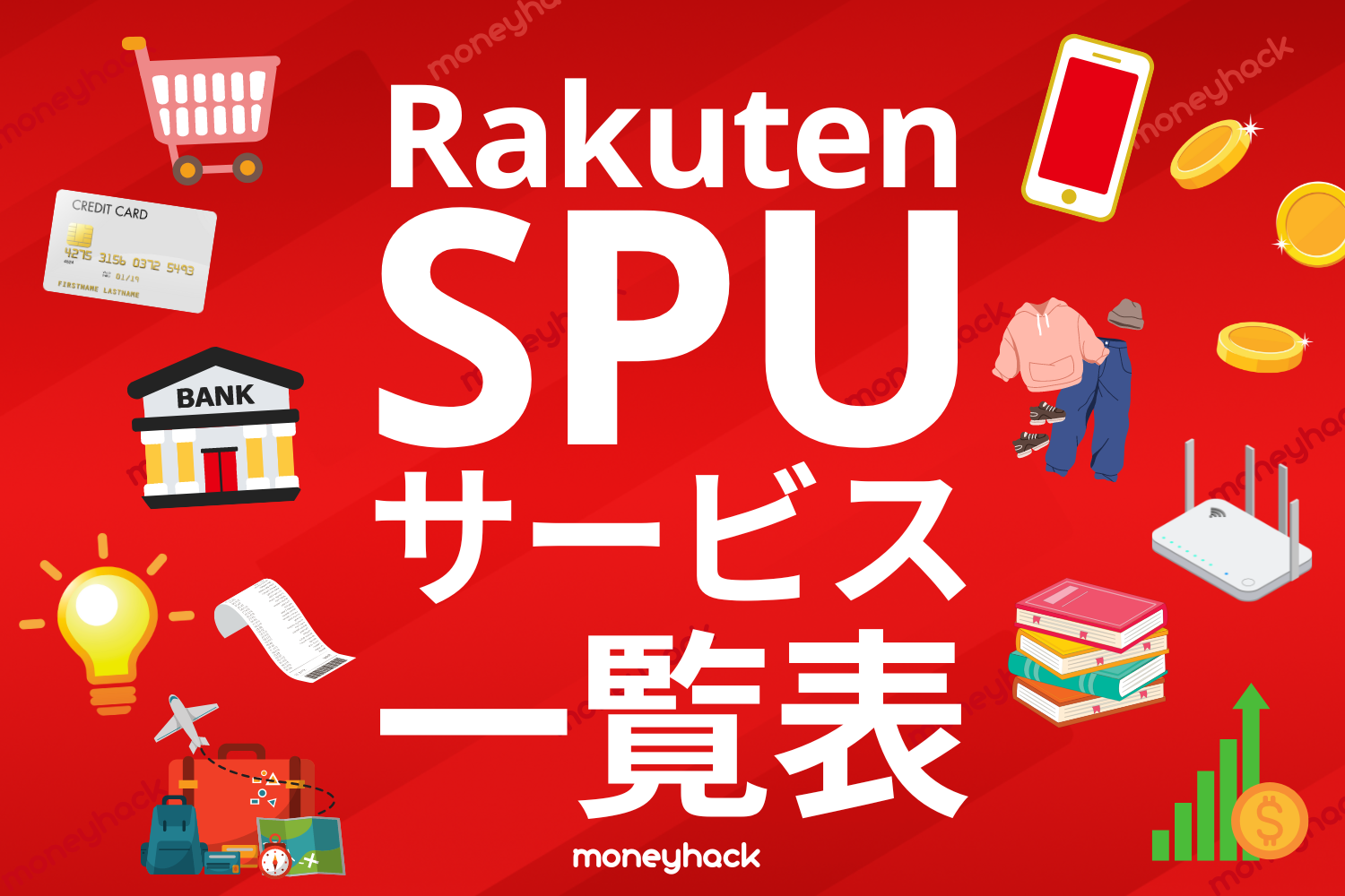 生活シーン別に攻略、楽天SPU対象サービスと条件達成のコツ