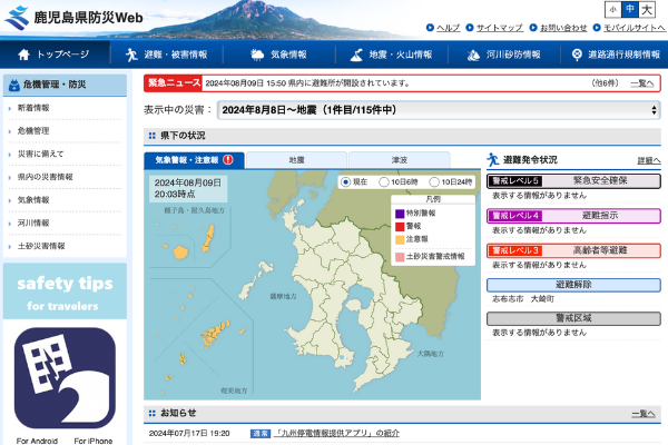 鹿児島県防災ポータル