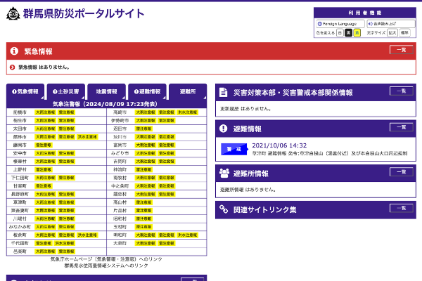 群馬県防災ポータル