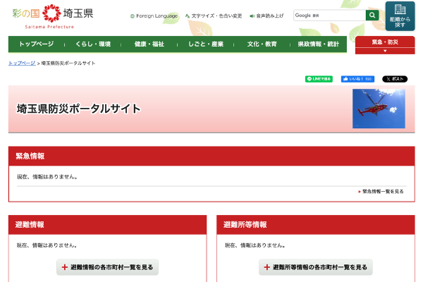 埼玉県防災ポータル