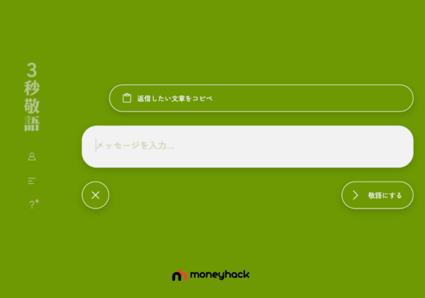 【神サイト】ビジネスマナーを超簡単に「3秒敬語」でメールを瞬時に敬語に変換！