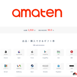 amaten格安ギフト券販売サイト