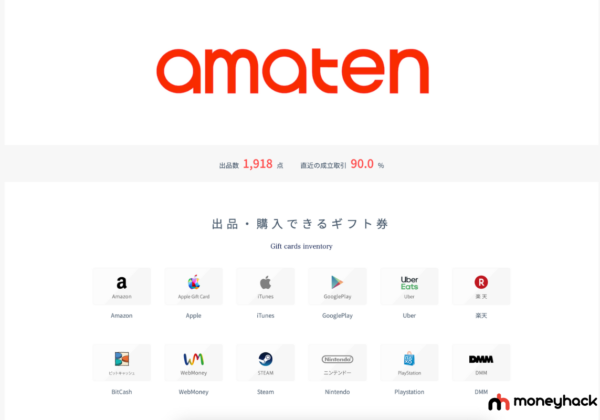 amaten格安ギフト券販売サイト