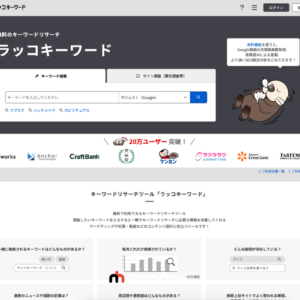 【無料神サイト】ラッコキーワードの魅力と活用法！無料で簡単にSEO効果を最大化