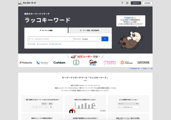 【無料神サイト】ラッコキーワードの魅力と活用法！無料で簡単にSEO効果を最大化