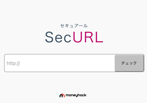 無料のウイルス詐欺サイトチェック SecURL（セキュアール）