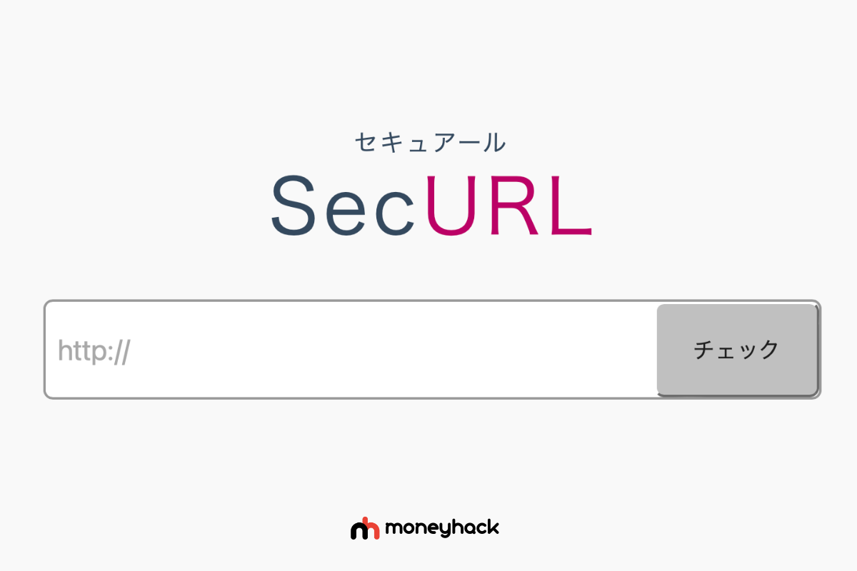 無料のウイルス詐欺サイトチェック SecURL（セキュアール）