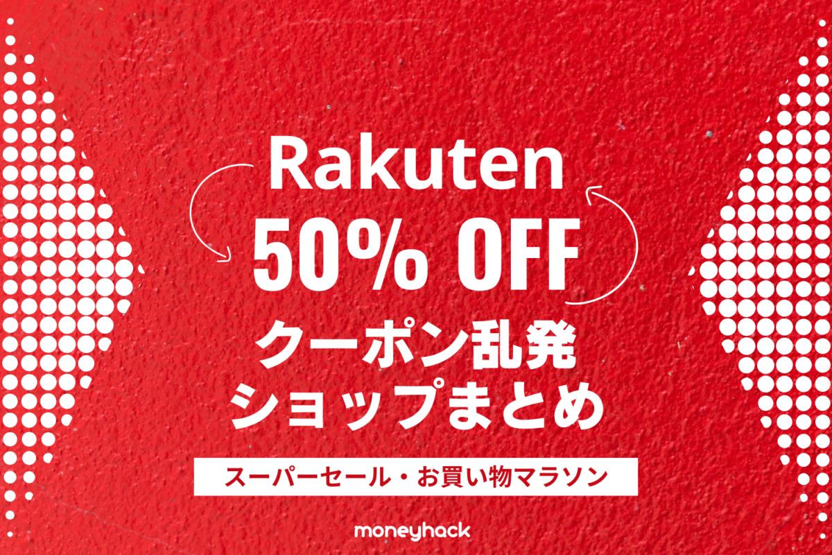 楽天セールで安い半額クーポン乱発ショップまとめ