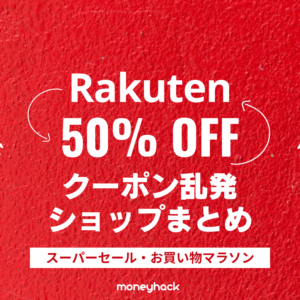 楽天セールで安い半額クーポン乱発ショップまとめ