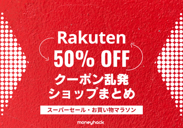 楽天セールで安い半額クーポン乱発ショップまとめ