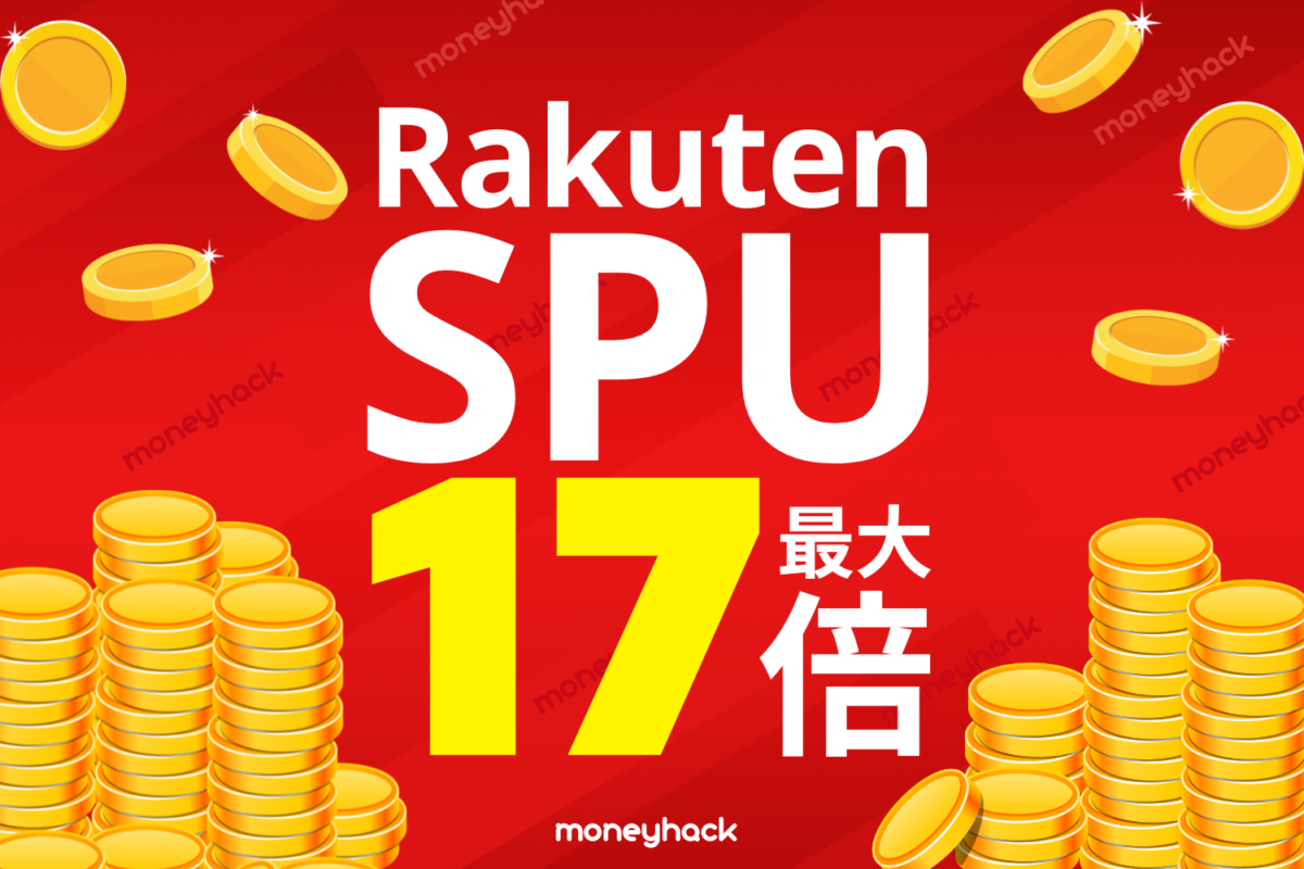 【楽天SPU完全攻略】楽天ポイント最大化！年間10万ポイント貯める王道・裏技