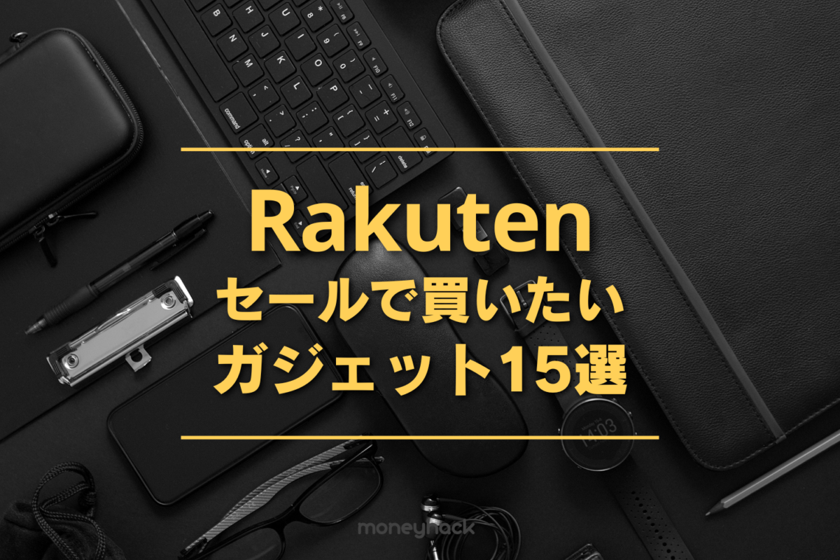 楽天セールで狙い目の人気ガジェットおすすめランキング15選