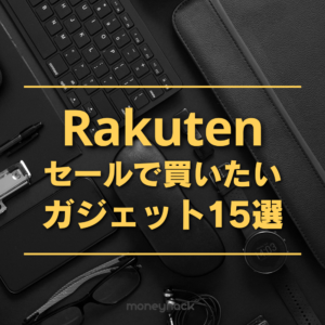 楽天セールで狙い目の人気ガジェットおすすめランキング15選