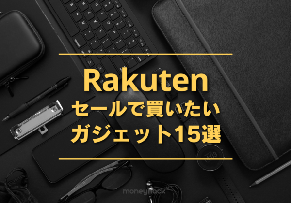 楽天セールで狙い目の人気ガジェットおすすめランキング15選