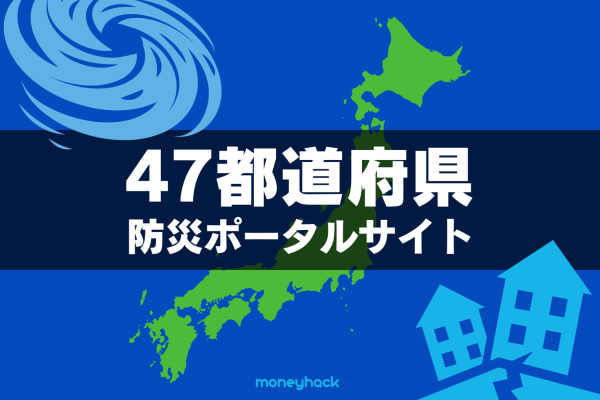 【地震災害台風気象】47都道府県の防災ポータルサイトまとめ【自治体公式】