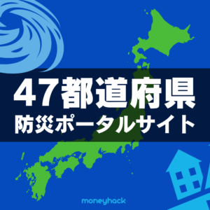 【地震災害台風気象】47都道府県の防災ポータルサイトまとめ【自治体公式】