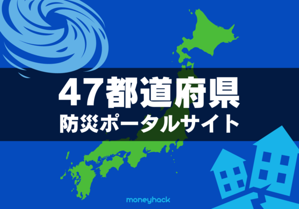 【地震災害台風気象】47都道府県の防災ポータルサイトまとめ【自治体公式】