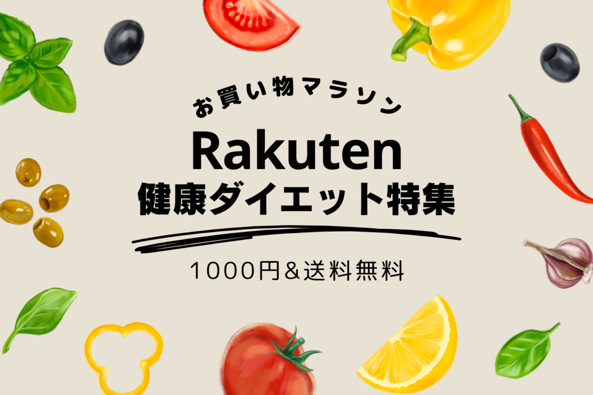 楽天市場1000円ポッキリ健康ダイエット特集