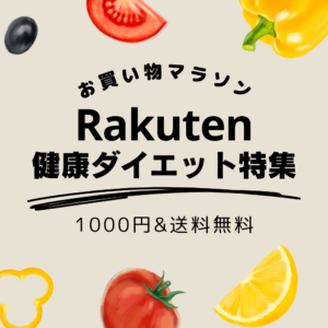 楽天市場1000円ポッキリ健康ダイエット特集