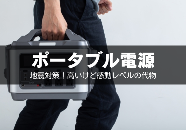 地震対策ポータブル電源バッテリー類