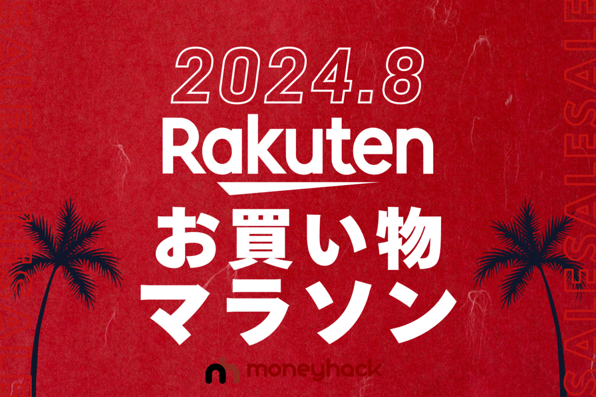 2024年8月楽天お買い物マラソンエントリー