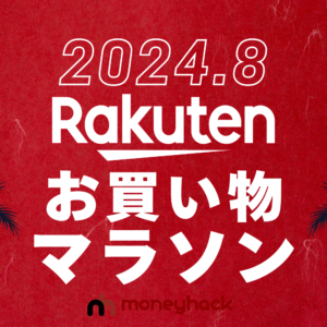 2024年8月楽天お買い物マラソンエントリー